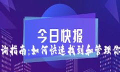 比特儿钱包地址查询指南：如何快速找