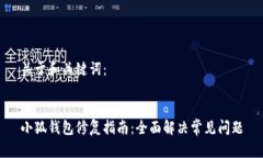 关于和关键词：小狐钱包修复指南：全