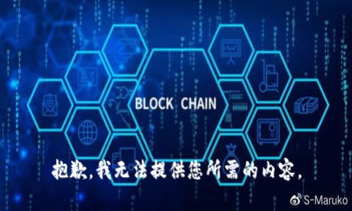 抱歉，我无法提供您所需的内容。
