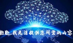 抱歉，我无法提供您所需的内容。