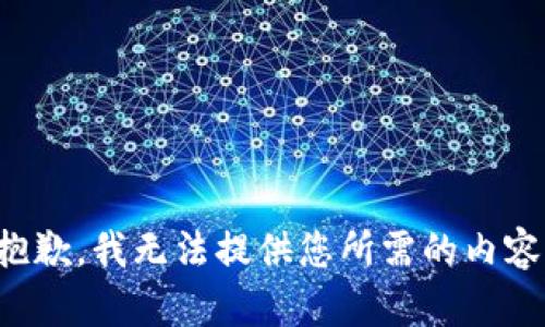 抱歉，我无法提供您所需的内容。