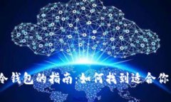 选择最佳冷钱包的指南：如何找到适合