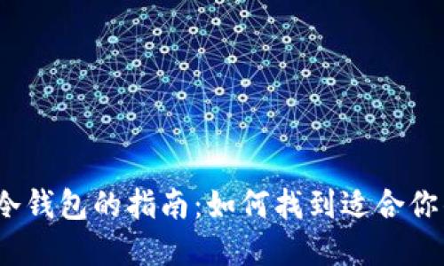 选择最佳冷钱包的指南:如何找到适合你的冷钱包?