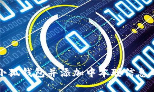 如何创建小狐钱包并添加中本聪信息的详细指南