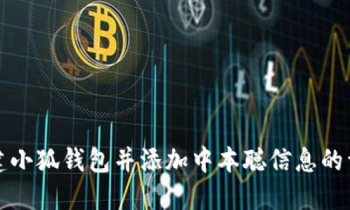 如何创建小狐钱包并添加中本聪信息的详细指南