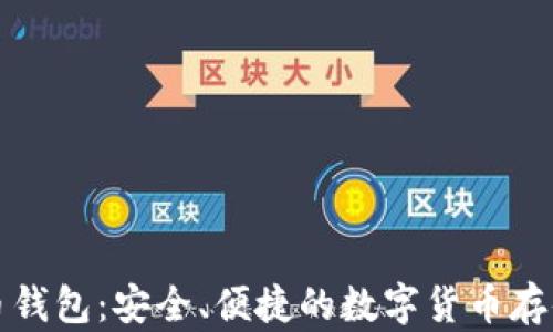 泰国比特币钱包:安全、便捷的数字货币存储解决方案
