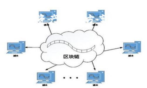 注意：由于我无法直接运行代码或标签处理，以下内容将以文本形式呈现，不会包装在具体的HTML标签中。您可以随后将这些内容放入相应的标签中。

---

****：库神冷钱包app下载 - 安全理财的新选择

**关键词**：冷钱包, 数字货币, 安全存储, 加密资产

---

库神冷钱包app下载是一款专为加密资产和数字货币持有者设计的安全存储解决方案。在当前的市场环境中，越来越多的人开始关注数字货币投资，但随之而来的也是安全隐患。尤其是对于那些希望长期投资的用户而言，选择一个安全、可靠的存储工具显得尤为重要。库神冷钱包正是这样的选择，提供了一个离线存储的环境，确保用户的资产安全。

冷钱包的定义与原理

冷钱包，顾名思义，是一种不与互联网连接的数字货币存储方式。和热钱包（在线钱包）相对，冷钱包的主要目的是为了提供更高的安全层级。冷钱包可以是硬件设备，比如USB设备，也可以是纸质存储。用户只要将私钥和地址妥善保存，就可以有效地防止黑客的攻击以及其他可能的网络风险。

冷钱包的原理非常简单，但其安全性却极高。由于不需要互联网连接，攻击者几乎不可能越过物理层面来获取用户的数据。此外，冷钱包通常会采取多重签名技术，即使设备丢失，也无法单靠一把私钥进行资金转移，大大增强了资金的安全性。

库神冷钱包的优势

1. **安全性**：库神冷钱包提供最高级别的安全保护。通过不连接网络，基本上消除了被黑客攻击的风险。即使平时使用的设备感染了恶意软件，冷钱包中的资金依然可以保持安全。

2. **用户友好**：库神冷钱包的用户界面设计注重简洁易用，用户可以方便的进行资产的转账、查询以及管理。即使是新手，经过简单的学习也能很快上手。

3. **多币种支持**：支持多种主流数字货币的存储，用户能够将不同类型的资产集中存储在一个钱包中，方便进行管理。

4. **备份与恢复**：库神冷钱包支持高效的备份与恢复功能。用户可以通过助记词等方式进行备份，确保在设备遗失或损坏的情况下，依然能够恢复资产。 

如何下载库神冷钱包

下载库神冷钱包的过程非常简单。用户可以访问库神官网，找到相应的下载链接。为了确保安全，建议您只从官方网站或官方推荐的渠道下载，不要通过第三方应用商店或不规范网站下载，避免下载到不安全版本。

下载完成后，按照提示进行安装。安装过程中，用户需要设置初始密码并进行初次备份，以确保后续使用中的安全性。每一步安装流程都有详细的提示，用户只需按步骤操作即可。

常见问题解答

1. 什么是冷钱包，它适合哪些人使用？

冷钱包是一种数字货币的存储方式，与互联网隔离，提供高安全性的资产保护。这种钱包特别适合于长期投资者、持有大量数字货币的用户和希望减少风险的交易人员。对于那些不常交易但需要长期保管资产的用户，冷钱包是最佳选择。

冷钱包的优点在于它几乎无法被黑客攻击，因为它完全免于与互联网的接触。持有冷钱包的用户还可以选择定期将新得的资产转入冷钱包中，以确保资产的安全。此外，冷钱包用户需要定期管理和备份其助记词和私钥，确保在需要时能顺利恢复。

2. 如何安全地使用和管理冷钱包？

管理冷钱包需要注意几个要点。首先，用户在创建冷钱包后，应该立即备份助记词，并妥善保存在一个安全的地方。助记词是重新访问冷钱包的唯一途径之一，因此丢失助记词就意味着资产很可能无法恢复。

其次，用户在访问冷钱包时，不要在公共场合或不安全的网络环境下进行操作。尽量选择安全的私有网络进行操作，防止恶意软件对设备的攻击。此外，在使用冷钱包之前，最好检查设备的安全性，包括杀毒软件的有效性和操作系统的最新性。

最后，用户应该定期检查冷钱包中的数字资产，及时更新安全措施以应对新的安全威胁。定期更新密码也是一个好习惯，这能够进一步提高资产的安全性。

3. 库神冷钱包可以存储哪些种类的数字货币？

库神冷钱包支持多种主流的数字货币存储，包括但不限于比特币（BTC）、以太坊（ETH）、瑞波币（XRP）、莱特币（LTC）等。支持的数字货币种类相对丰富，因此用户能够将多种资产集中在一个钱包中，方便管理。

存储不同类型的数字货币也意味着用户可以在一个平台上处理多样化的交易，这样可以提高操作的便利性及效率。无论用户是进行长期持有还是偶尔交易，库神冷钱包都可以满足用户的需求。

4. 冷钱包与热钱包的选择，该如何权衡？

在选择冷钱包与热钱包时，用户需要根据自己的实际需求进行权衡。热钱包相较于冷钱包具有便捷、快速的特点，适合频繁交易的人使用。而冷钱包则注重安全性，适合长期持有的用户。

如果用户是一个频繁交易的投资者，热钱包可能会更适合。但反之，对于长时间不交易、希望最大限度保值的用户，冷钱包显然是更合适的选择。用户还可以将两者结合使用，通常将长线投资的资产存储在冷钱包中，而将短线交易的资产放在热钱包内，以便随时买卖。

总之，选择合适的钱包类型取决于用户的投资策略和风险承受能力。在确保资产安全的前提下，用户还应时刻注意数字货币市场的波动和新技术的发展，以不断自己的资产管理方案。

---

以上内容为基于“库神冷钱包app下载”主题的详细介绍，以及四个相关问题的解答。您可以根据需要进行修改和格式调整。
