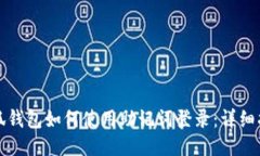 小狐钱包如何使用助记词登录：详细指
