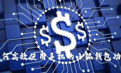 如何高效使用手机的小狐钱包功能