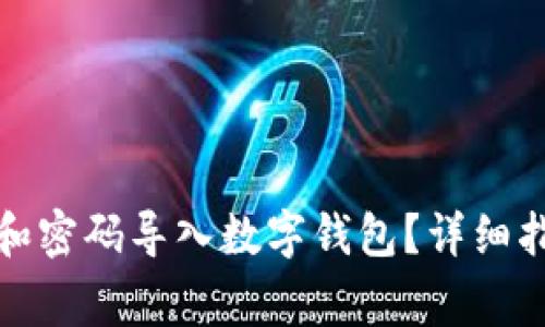 如何使用钱包地址和密码导入数字钱包?详细指南与常见问题解答
