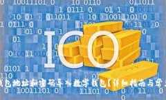 如何使用钱包地址和密码导入数字钱包