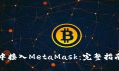 如何在网站中接入MetaMask：完整指南与