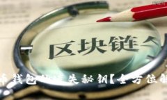 如何找回瑞波币钱包的遗失秘钥？全方