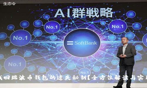 如何找回瑞波币钱包的遗失秘钥？全方位解读与实用步骤