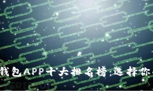 : 2023年数字钱包APP十大排名榜:选择你的理想财务助手