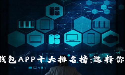 : 2023年数字钱包APP十大排名榜:选择你的理想财务助手