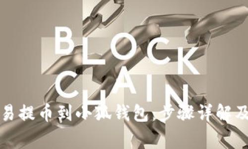 如何将欧易提币到小狐钱包:步骤详解及注意事项