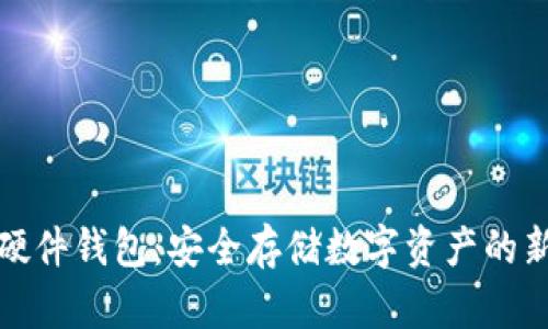 零币硬件钱包:安全存储数字资产的新选择