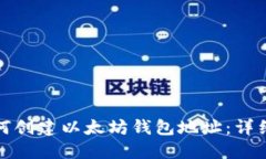 : 如何创建以太坊钱包地址：详细指南