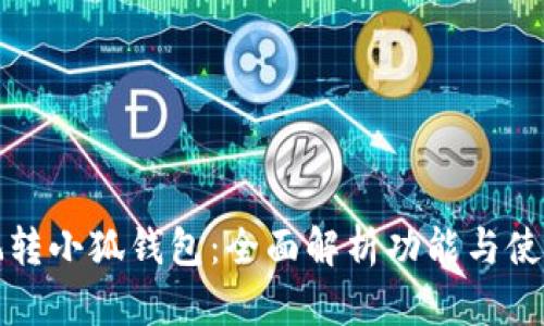 如何玩转小狐钱包:全面解析功能与使用技巧