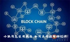 小狐钱包使用指南：如何正确填写助记