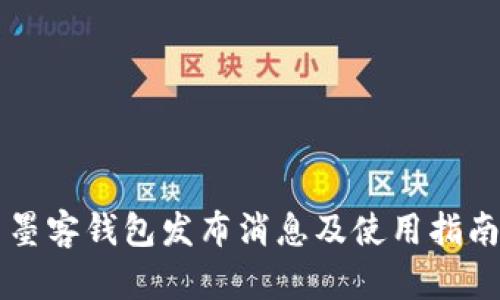 墨客钱包发布消息及使用指南