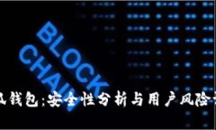 小狐钱包：安全性分析与用户风险评估