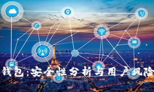 小狐钱包:安全性分析与用户风险评估