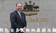 MetaMask钱包交易失败的原因及解决方案