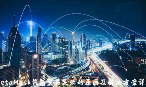MetaMask钱包交易失败的原因及解决方案详解
