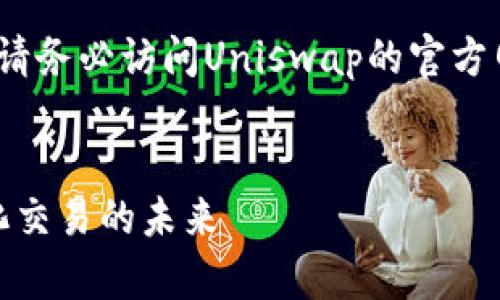 注意:为确保信息准确和有效,请务必访问Uniswap的官方网站进行确认和获取最新数据。
Uniswap交易所官网:去中心化交易的未来