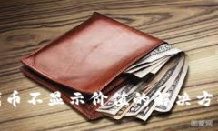 : 小狐钱包代币不显示价值的解决方案