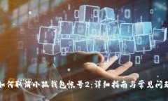 如何取消小狐钱包帐号2：详细指南与