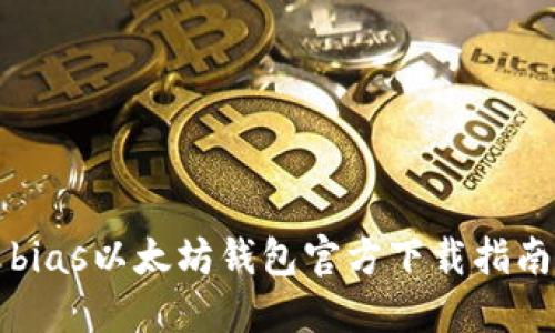 bias以太坊钱包官方下载指南
