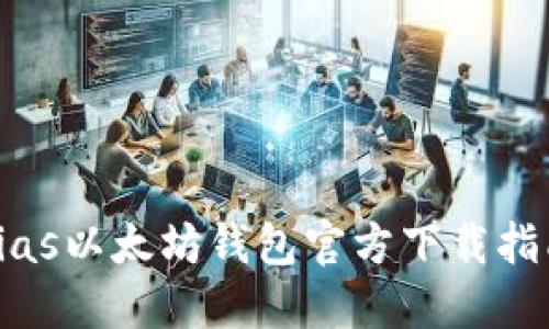 bias以太坊钱包官方下载指南