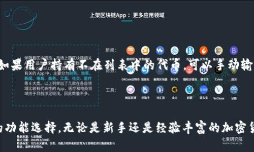 MetaMask官网安卓版下载：安全便捷的数字资产管理工具

MetaMask, 安卓下载, 数字资产管理, 加密钱包/guanjianci

什么是MetaMask？
MetaMask是一种用于以太坊区块链的数字钱包和浏览器扩展，允许用户管理自己的数字资产，直接与去中心化应用程序（dApps）互动。通过MetaMask，用户可以安全地存储以太币（ETH）、ERC-20代币以及其他加密资产，支持用户轻松连接到区块链应用程序，简化了与区块链的交互。
MetaMask最初是作为一个浏览器扩展程序推出的，但为了满足移动用户的需求，官方还开发了安卓版应用，用户可以直接从手机上进行操作。安卓版本提供了一些独特的功能，帮助用户以便捷的方式访问去中心化金融（DeFi）和非同质化代币（NFT）市场。

MetaMask安卓版的下载步骤
下载MetaMask安卓版非常简单。用户可以通过以下几种方式获取应用：
1. **官方应用商店**：最推荐的方式是到Google Play商店中直接搜索