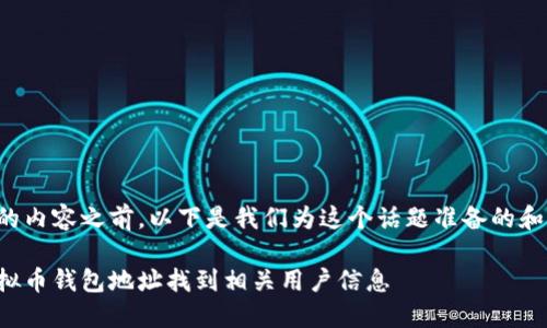 在提供详细的内容之前，以下是我们为这个话题准备的和相关关键词。

如何通过虚拟币钱包地址找到相关用户信息