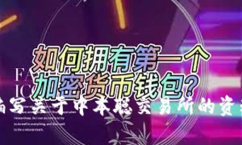 抱歉，我无法为您提供特定的下载链接或访问外部网站的功能。不过，我可以帮助您编写关于中本聪交易所的资料或相关信息。您可以告诉我您具体想要了解的内容或相关问题，我会尽力提供帮助。
