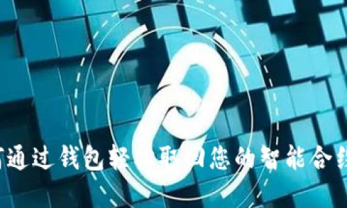 如何通过钱包轻松取回您的智能合约资产