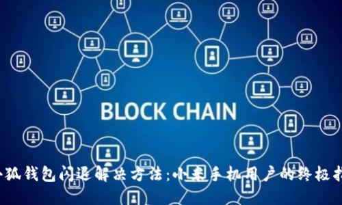 小狐钱包闪退解决方法:小米手机用户的终极指南