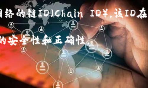 小狐钱包（Fox Wallet）是一款支持以太坊及其相关Token的钱包应用。关于以太坊链的ID，通常是指以太坊网络的链ID（Chain ID），该ID在以太坊网络上用于区分不同的网络。以太坊主网的链ID为1，测试网（如Ropsten、Rinkeby等）则有各自的链ID。

如果你在使用小狐钱包，关注以太坊链ID能够帮助你在进行交易或开发DApp时选择正确的网络，以确保交易的安全性和正确性。

想要了解更多关于小狐钱包的使用、功能和相关问题，请进一步探讨或提出你的问题！