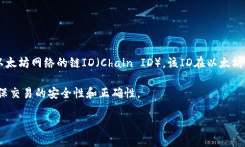 小狐钱包（Fox Wallet）是一款支持以太坊及其相关Token的钱包应用。关于以太坊链的ID，通常是指以太坊网络的链ID（Chain ID），该ID在以太坊网络上用于区分不同的网络。以太坊主网的链ID为1，测试网（如Ropsten、Rinkeby等）则有各自的链ID。

如果你在使用小狐钱包，关注以太坊链ID能够帮助你在进行交易或开发DApp时选择正确的网络，以确保交易的安全性和正确性。

想要了解更多关于小狐钱包的使用、功能和相关问题，请进一步探讨或提出你的问题！