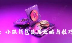 : 小狐钱包使用攻略与技巧