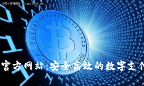 uPay钱包官方网站:安全高效的数字支付解决方案