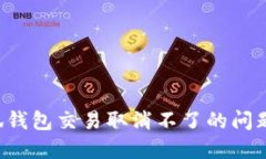 : 解决小狐钱包交易取消不了的问题：