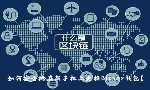 如何安全地在新手机上更换Bither钱包?