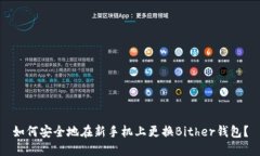 如何安全地在新手机上更换Bither钱包？