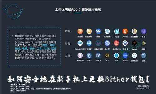 如何安全地在新手机上更换Bither钱包?