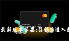 : 中本聪app下载最新版本苹果：引领您