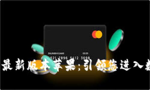 : 中本聪app下载最新版本苹果:引领您进入数字货币的新时代